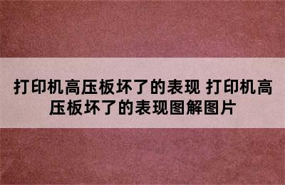 打印机高压板坏了的表现 打印机高压板坏了的表现图解图片